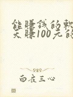 能赚钱的软件一天赚100元的游戏
