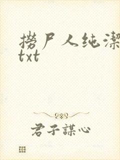 捞尸人纯洁小龙txt