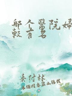 哪个医院妇科比较有名