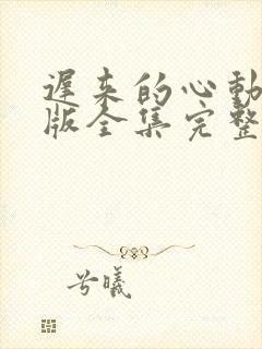 迟来的心动短剧版全集完整版在线观看