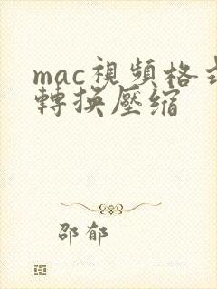 mac视频格式转换压缩