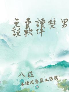 免费读双男主小说软件