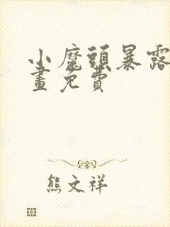 小魔头暴露啦漫画免费