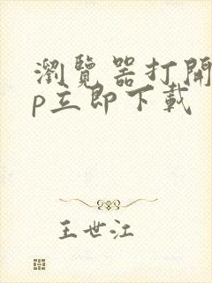 浏览器打开app立即下载