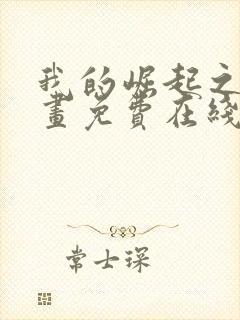 我的崛起之路漫画免费在线观看免费