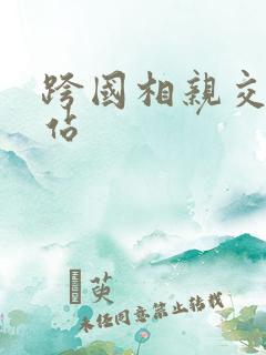 跨国相亲交友网站