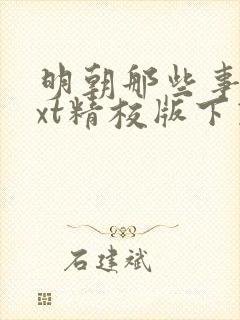 明朝那些事儿txt精校版下载