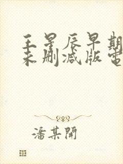 王星辰早期三级未删减版电影