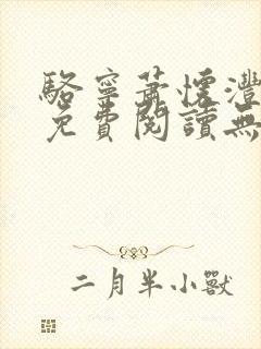 骆宁萧怀沣全文免费阅读无弹窗