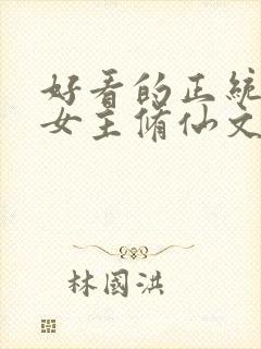 好看的正统长篇女主修仙文