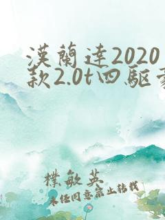 汉兰达2020款2.0t四驱豪华版
