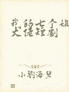 我的七个姐姐是大佬短剧