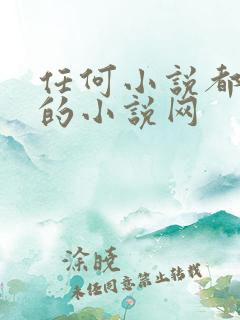 任何小说都能看的小说网