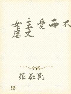 女主爱而不得的虐文