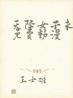 天降女子未删减免费动漫