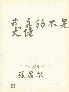 我真的不是女装大佬