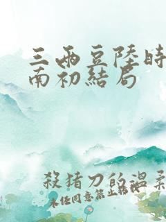 三两豆陆时砚沈南初结局