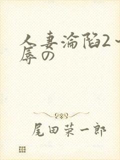 人妻沦陷2~淫辱の