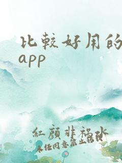 比较好用的看书app