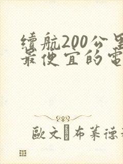 续航200公里最便宜的电动车