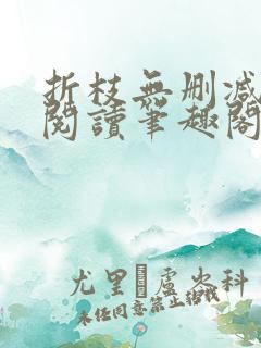 折枝无删减全文阅读笔趣阁