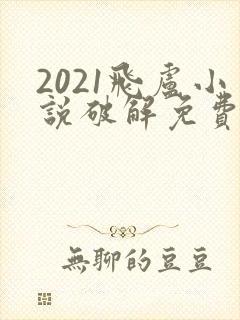 2021飞卢小说破解免费版网站