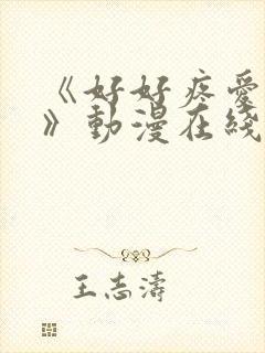 《好好疼爱里面》动漫在线观看免费