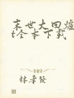 末世大回炉txt全本下载