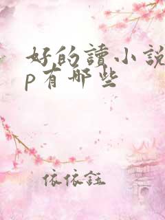 好的读小说app有哪些