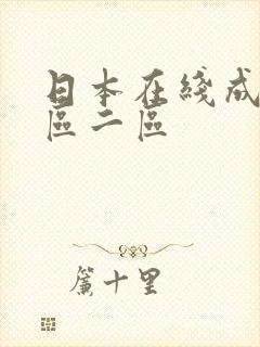 日本在线成人一区二区