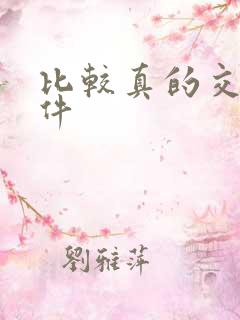 比较真的交友软件