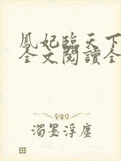 凤妃临天下免费全文阅读全文