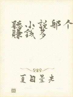 听小说那个软件赚钱多