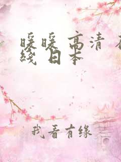 暖暖 高清 在线 日本