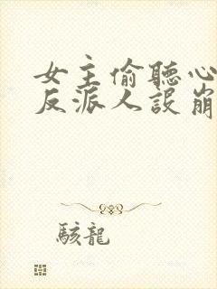 女主偷听心声我反派人设崩了 秦琼不穷