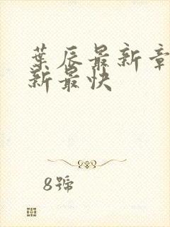 叶辰最新章节更新最快