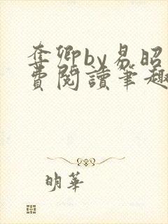 夺卿by易昭免费阅读笔趣阁