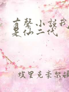 有声小说我真不是仙二代