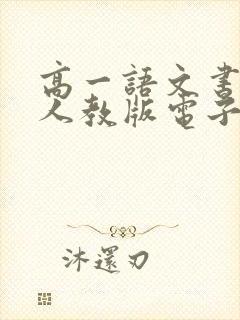 高一语文书下册人教版电子版