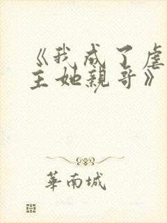 《我成了虐文女主她亲哥》