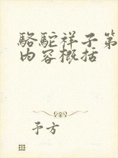 骆驼祥子第七章内容概括