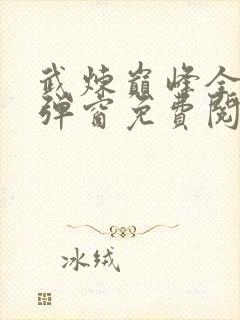 武炼巅峰全文无弹窗免费阅读