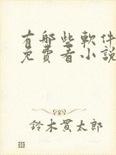 有哪些软件可以免费看小说