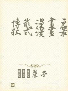 传武漫画免费下拉式漫画最新章节