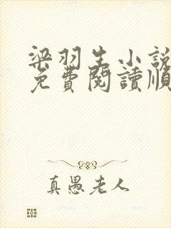 梁羽生小说全集免费阅读顺序七剑下天山