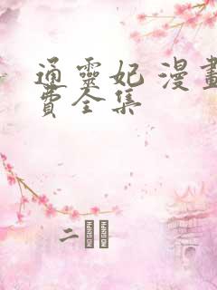 通灵妃 漫画免费全集