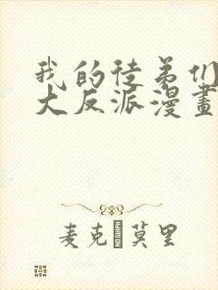 我的徒弟们都是大反派漫画