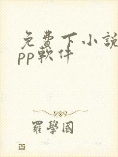 免费下小说的app软件