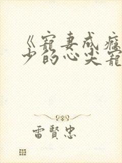 《宠妻成瘾:陆少的心尖宠》