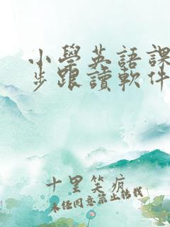 小学英语课本同步跟读软件